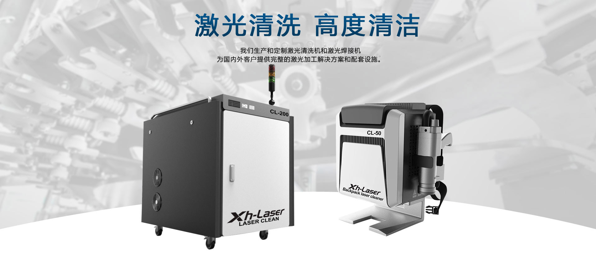 激光清洗，激光焊接